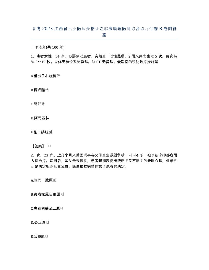 备考2023江西省执业医师资格证之临床助理医师综合练习试卷B卷附答案