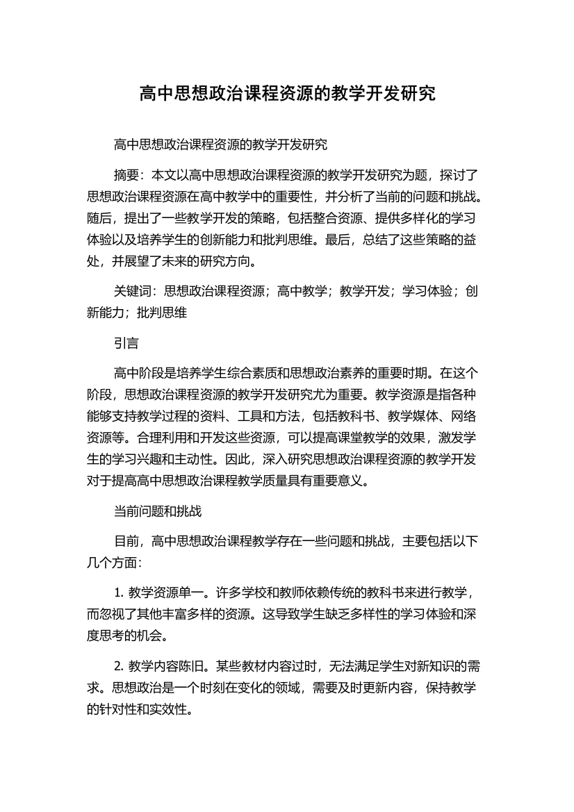 高中思想政治课程资源的教学开发研究