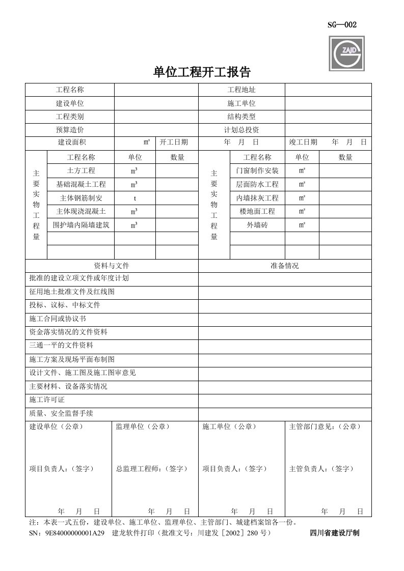 单位工程开工报告(四川省用)