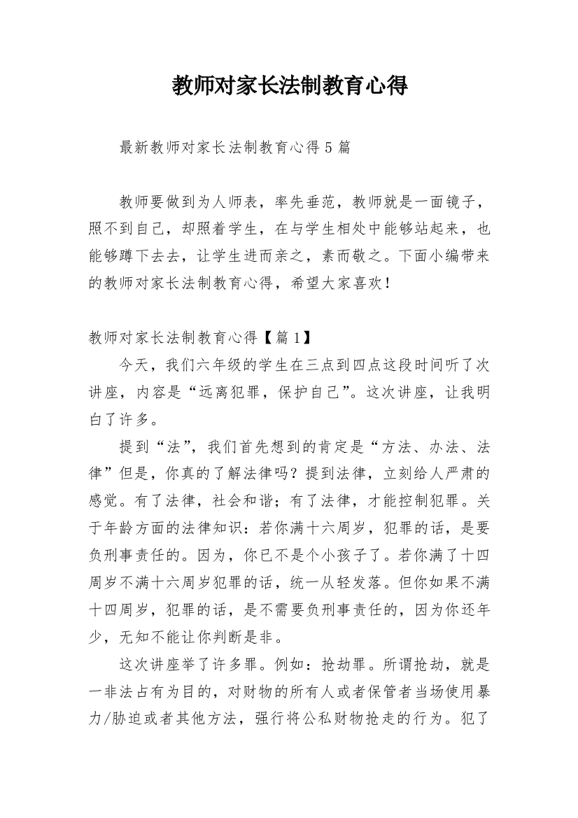 教师对家长法制教育心得