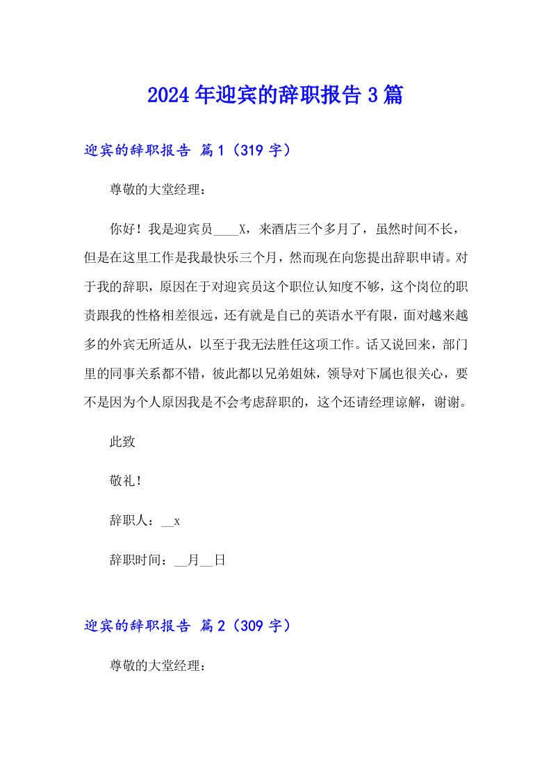 2024年迎宾的辞职报告3篇