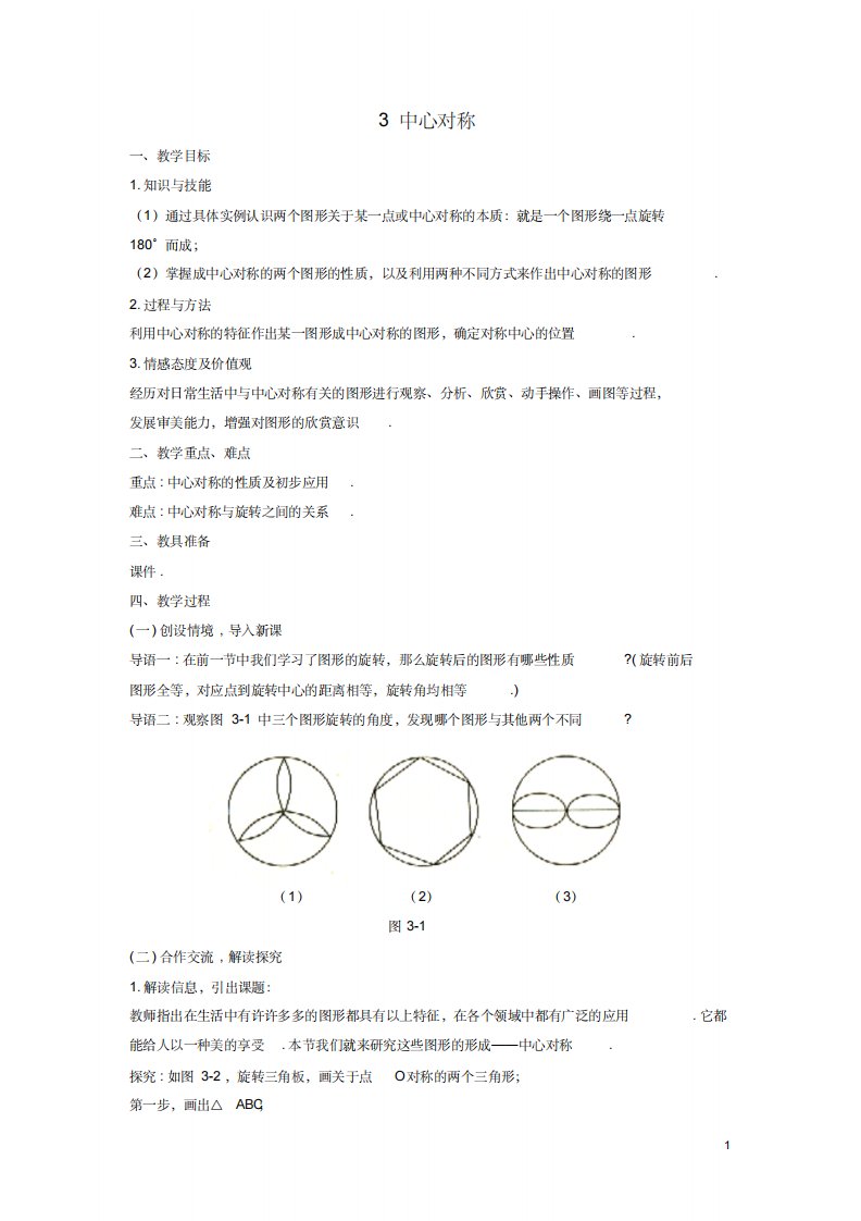 初中八年级数学下册第三章图形的平移与旋转3中心对称教案新版北师大版