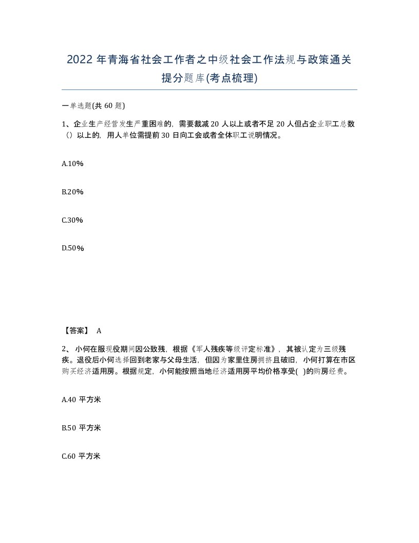 2022年青海省社会工作者之中级社会工作法规与政策通关提分题库考点梳理