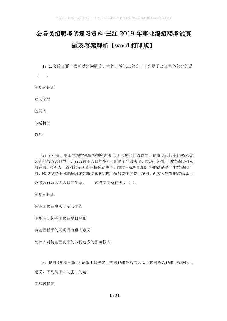 公务员招聘考试复习资料-三江2019年事业编招聘考试真题及答案解析word打印版