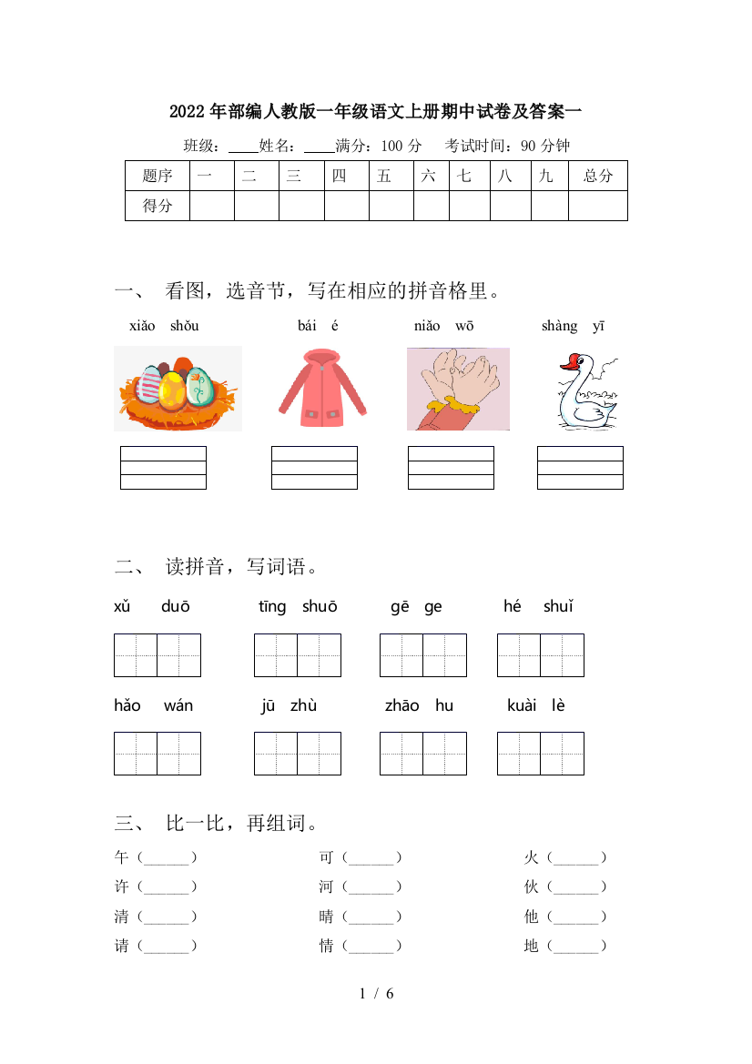 2022年部编人教版一年级语文上册期中试卷及答案一