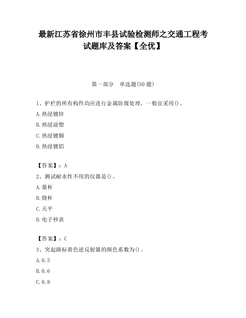 最新江苏省徐州市丰县试验检测师之交通工程考试题库及答案【全优】