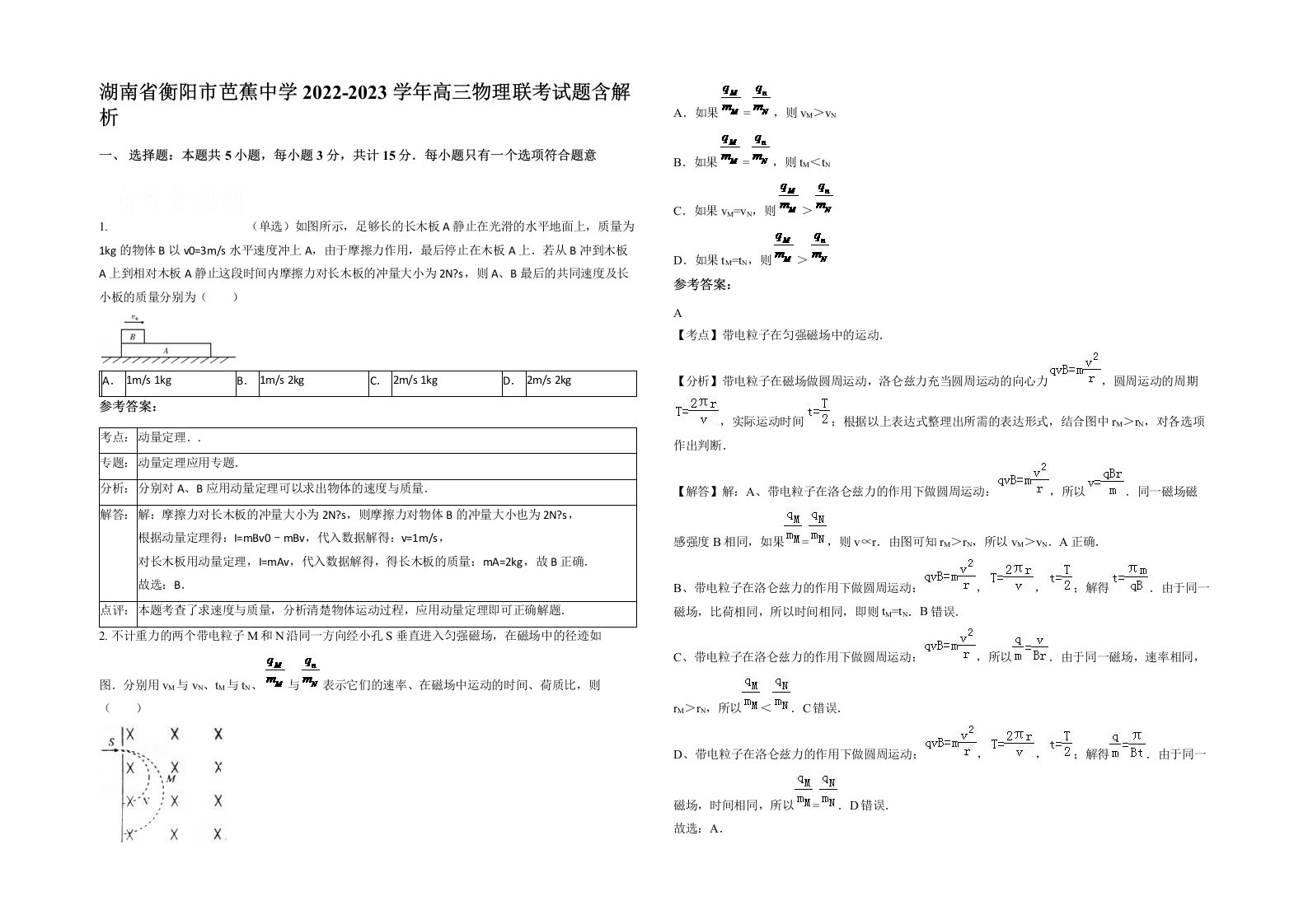 湖南省衡阳市芭蕉中学2022-2023学年高三物理联考试题含解析