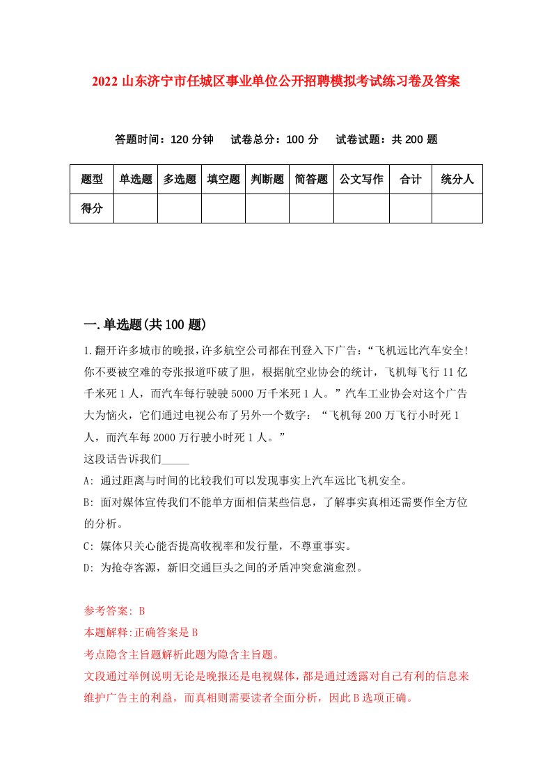 2022山东济宁市任城区事业单位公开招聘模拟考试练习卷及答案第0版