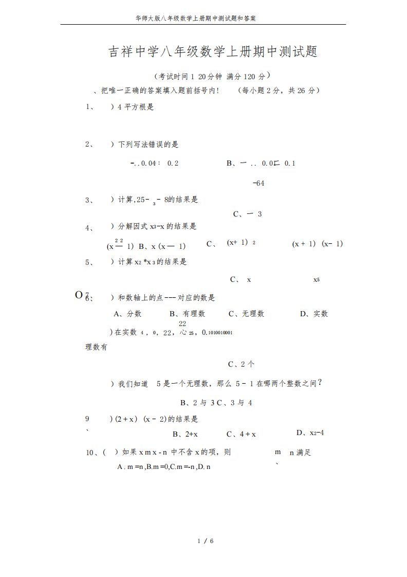 华师大版八年级数学上册期中测试题和答案