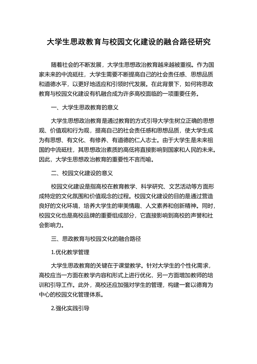 大学生思政教育与校园文化建设的融合路径研究