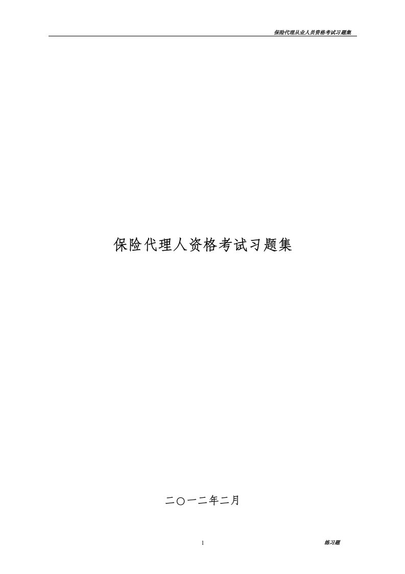 保险代理从业人员资格考试模拟题(共六套)