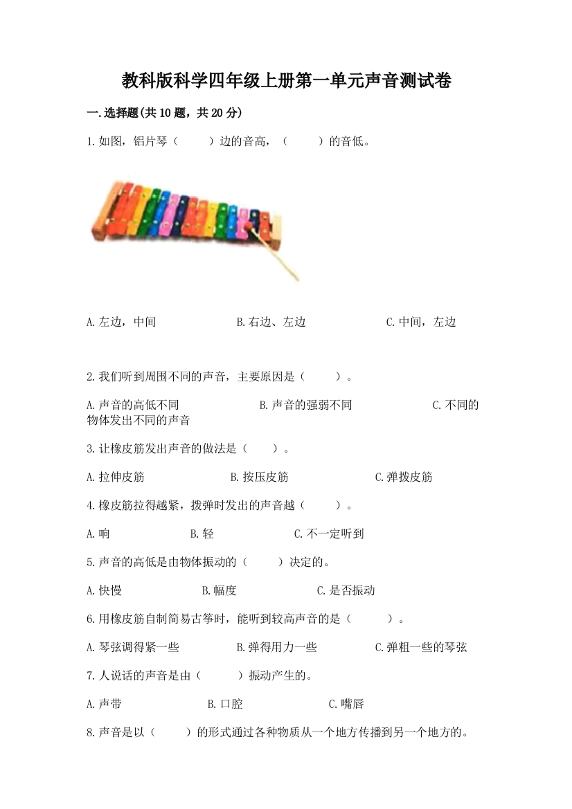 教科版科学四年级上册第一单元声音测试卷（名师系列）word版