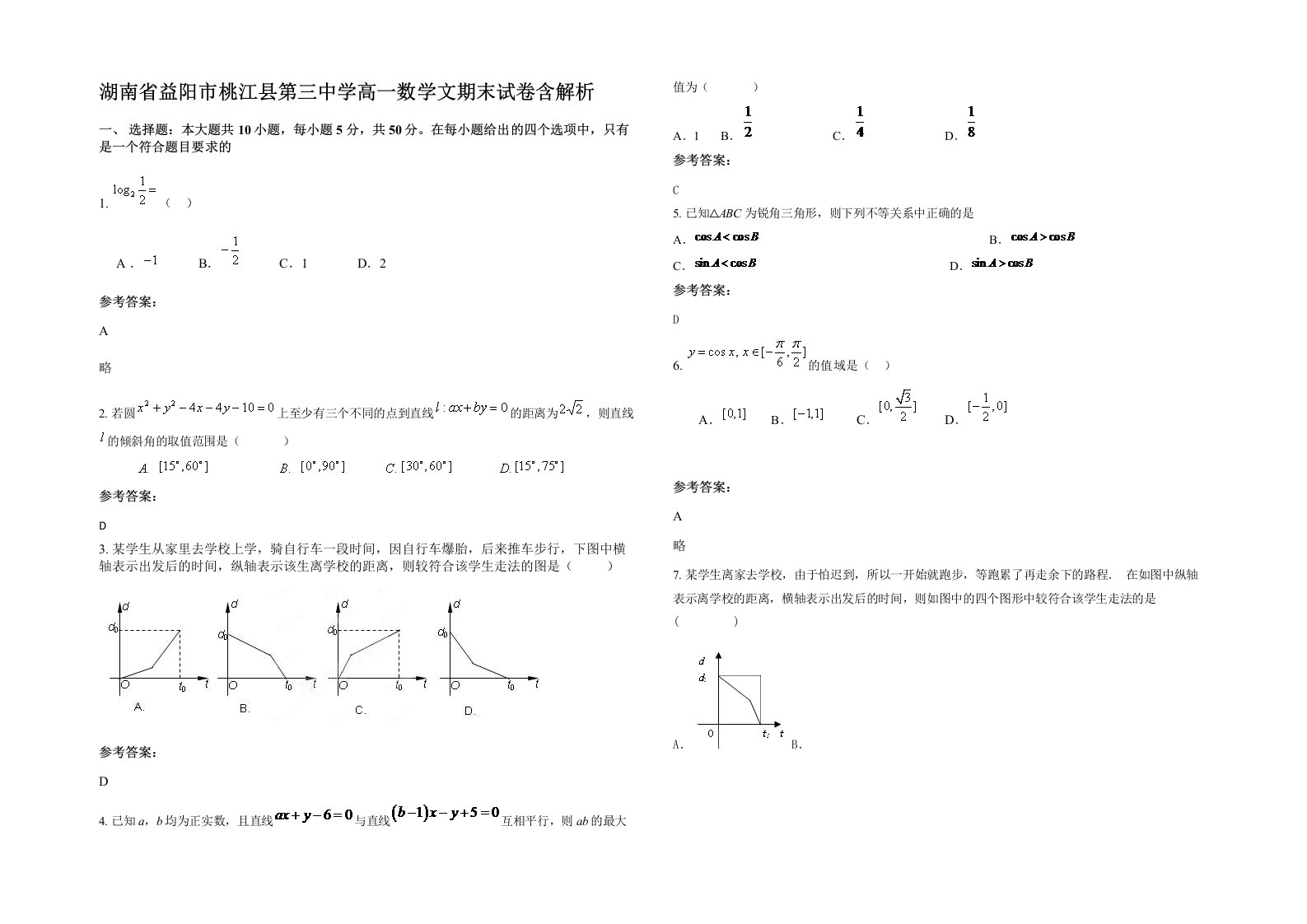 湖南省益阳市桃江县第三中学高一数学文期末试卷含解析