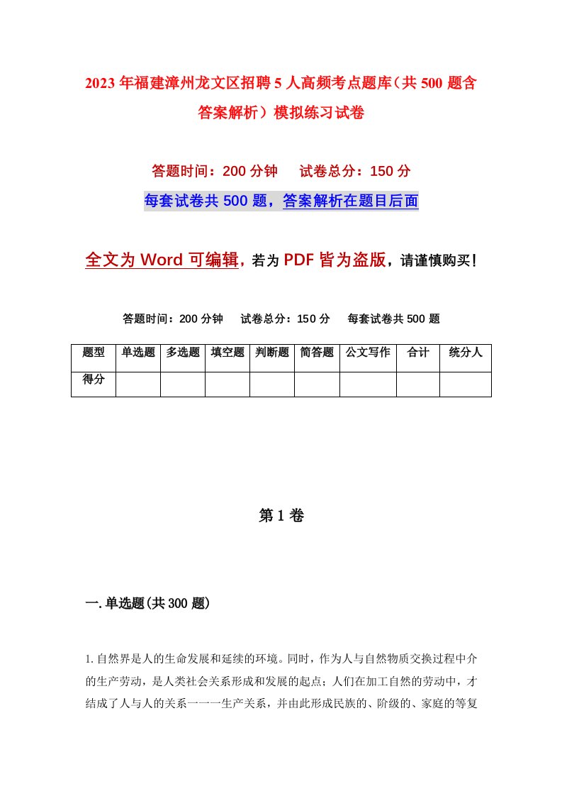 2023年福建漳州龙文区招聘5人高频考点题库共500题含答案解析模拟练习试卷