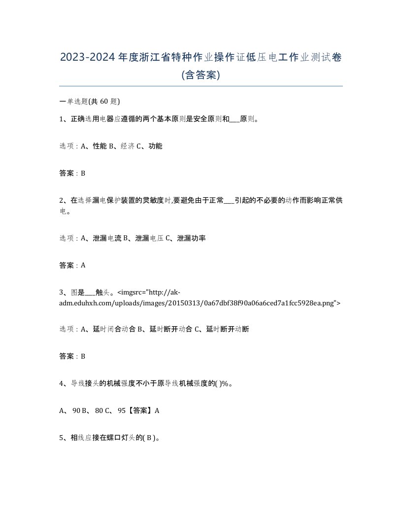 2023-2024年度浙江省特种作业操作证低压电工作业测试卷含答案