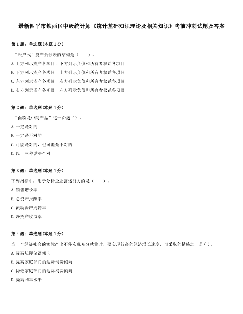 最新四平市铁西区中级统计师《统计基础知识理论及相关知识》考前冲刺试题及答案