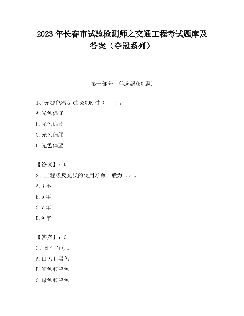 2023年长春市试验检测师之交通工程考试题库及答案（夺冠系列）