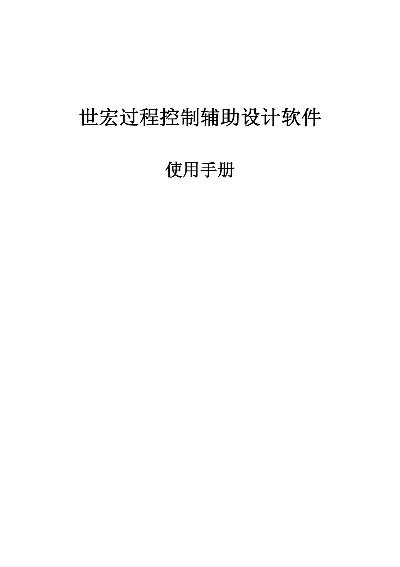 SHS世宏软件使用手册_图文