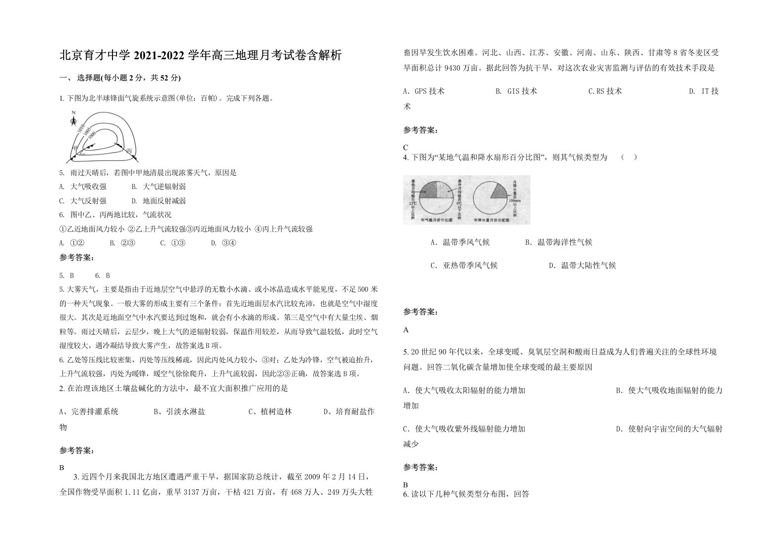 北京育才中学2021-2022学年高三地理月考试卷含解析