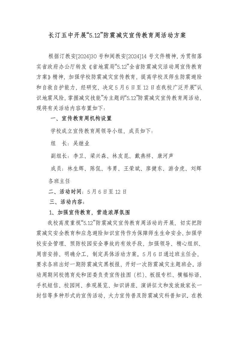 防震减灾宣传教育周活动方案