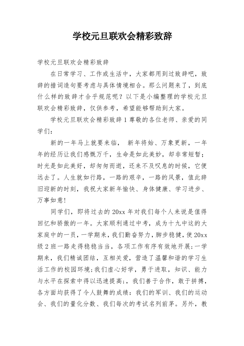 学校元旦联欢会精彩致辞