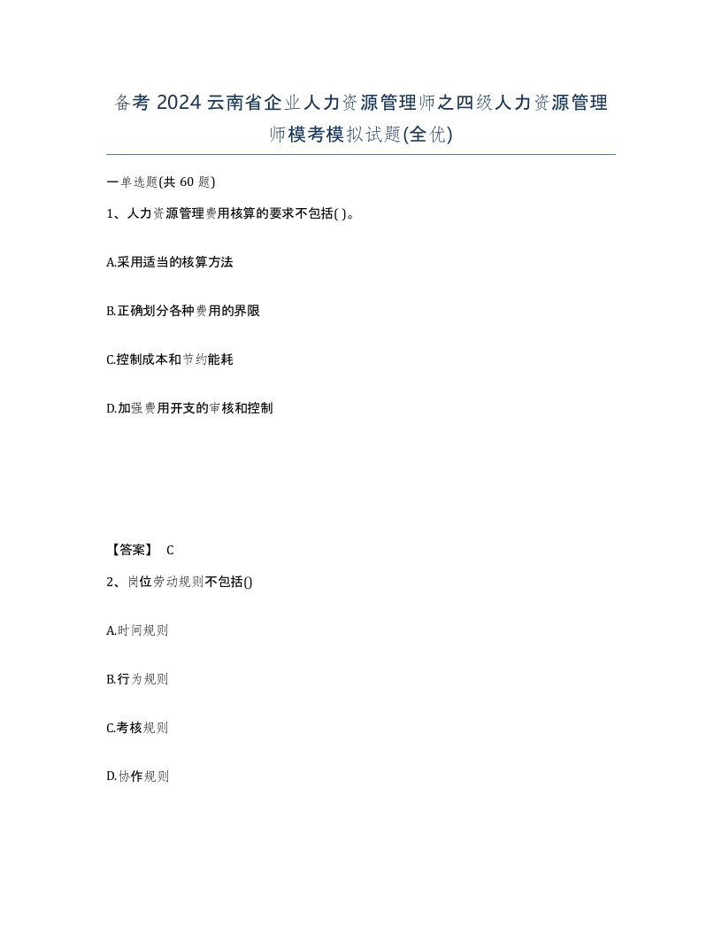 备考2024云南省企业人力资源管理师之四级人力资源管理师模考模拟试题全优