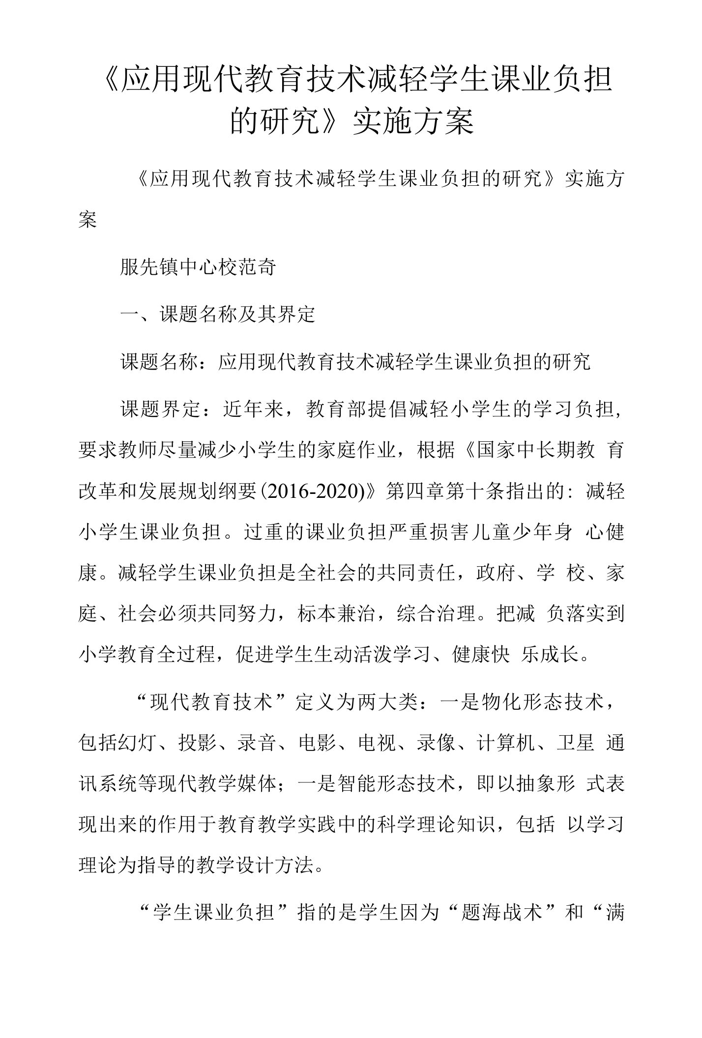 《应用现代教育技术减轻学生课业负担的研究》实施方案