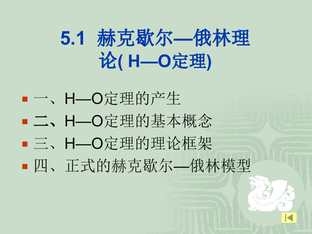 赫克歇尔俄林理论