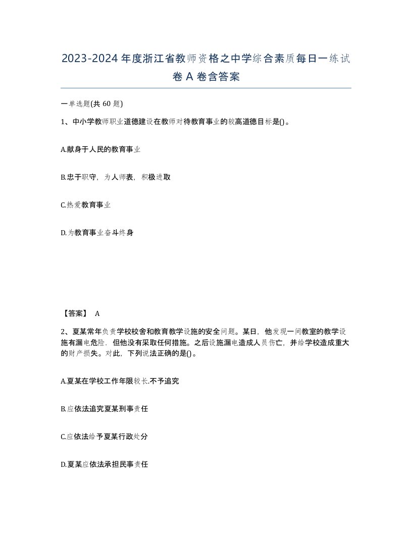 2023-2024年度浙江省教师资格之中学综合素质每日一练试卷A卷含答案