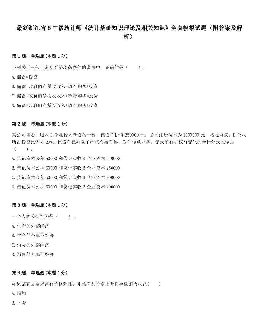 最新浙江省5中级统计师《统计基础知识理论及相关知识》全真模拟试题（附答案及解析）