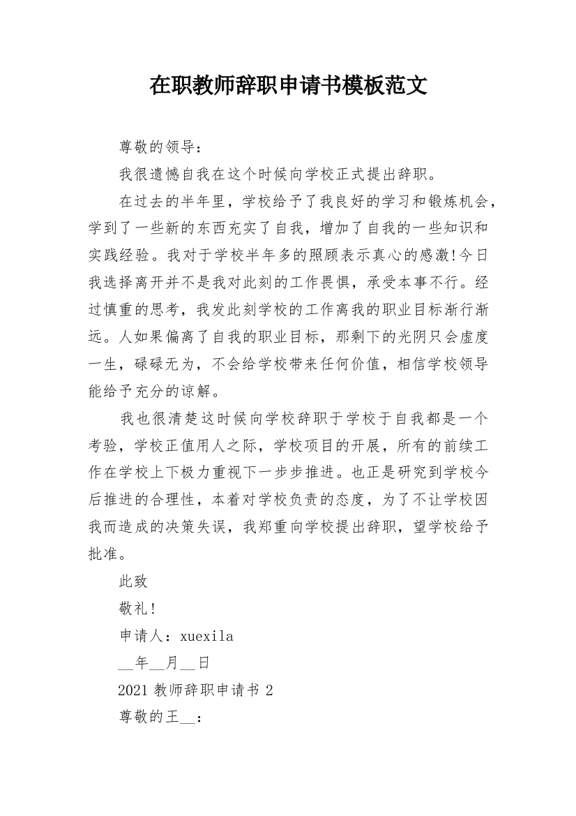 在职教师辞职申请书模板范文