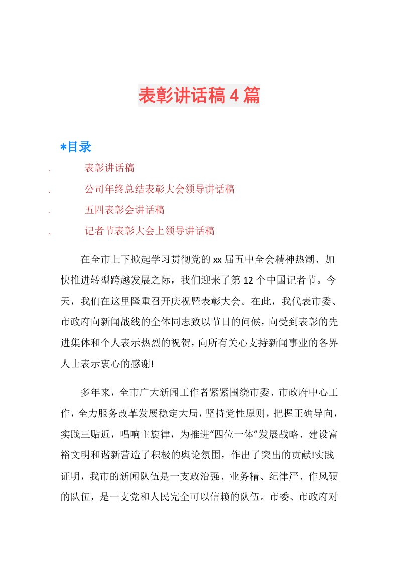 表彰讲话稿4篇