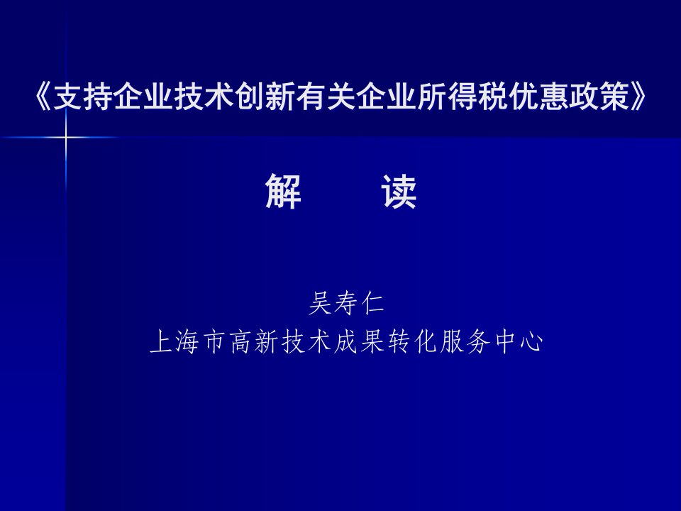 企业技术创新所得税优惠政策解读