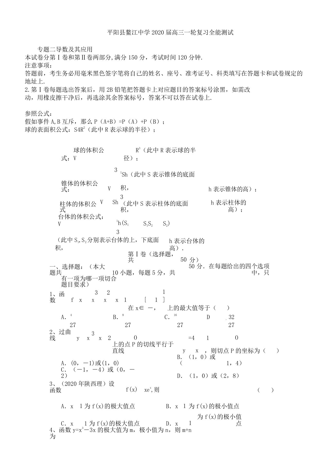 浙江省鳌江中学2020届高三数学一轮复习专题二导数及其应用理