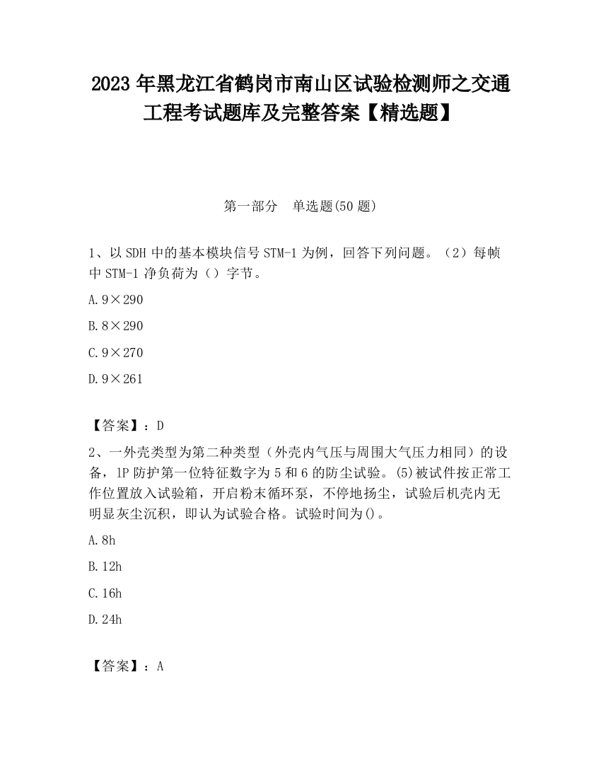 2023年黑龙江省鹤岗市南山区试验检测师之交通工程考试题库及完整答案【精选题】