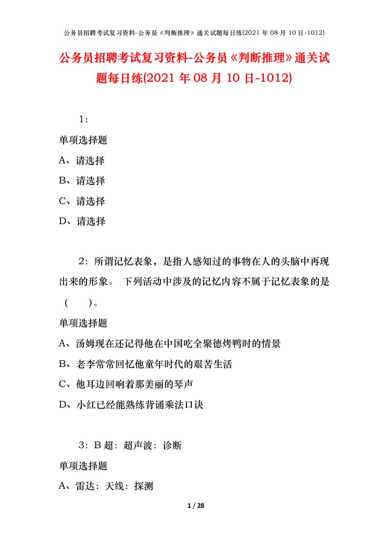 公务员招聘考试复习资料-公务员判断推理通关试题每日练2021年08月10日-1012