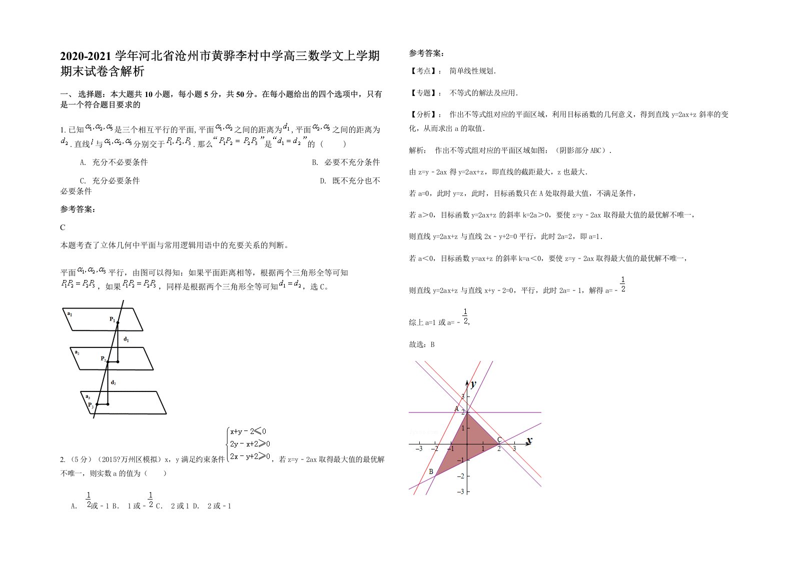 2020-2021学年河北省沧州市黄骅李村中学高三数学文上学期期末试卷含解析