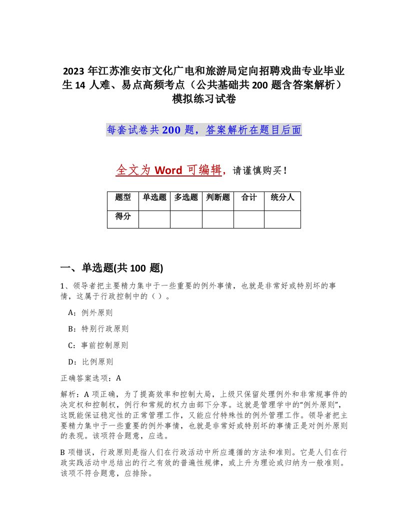 2023年江苏淮安市文化广电和旅游局定向招聘戏曲专业毕业生14人难易点高频考点公共基础共200题含答案解析模拟练习试卷