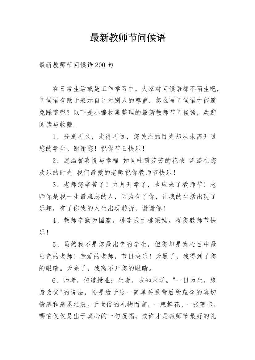 最新教师节问候语_6