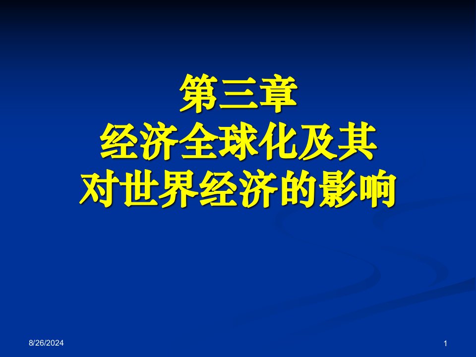 世界经济概论chapter3经济全球化及其对世界经济的影响--资料课件