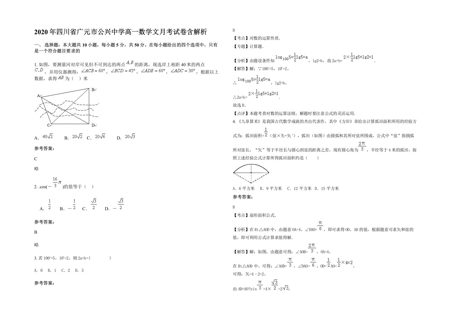 2020年四川省广元市公兴中学高一数学文月考试卷含解析