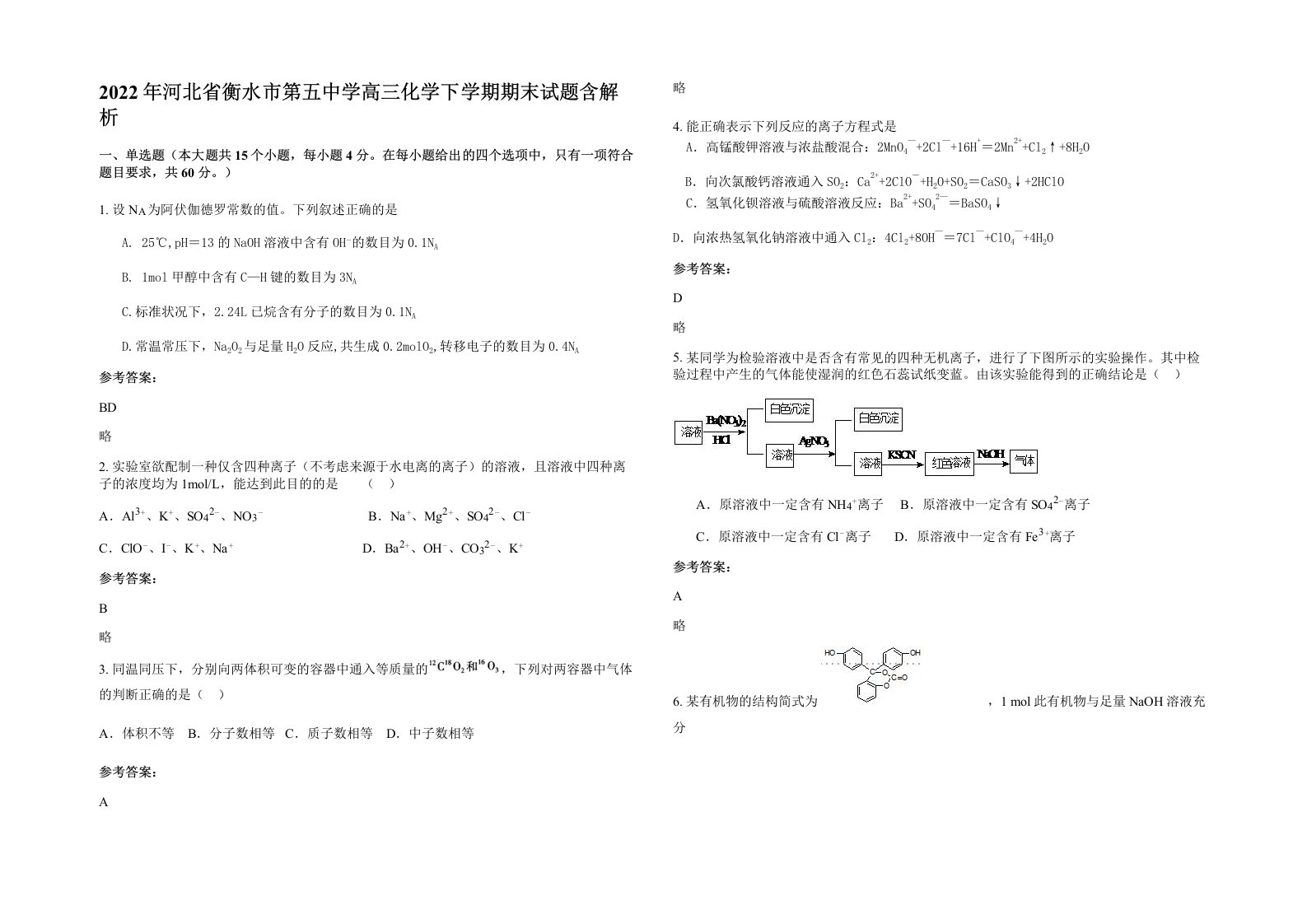 2022年河北省衡水市第五中学高三化学下学期期末试题含解析