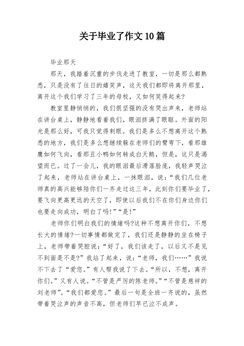 关于毕业了作文10篇