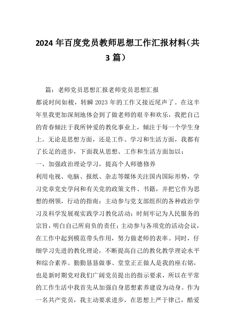 2024年百度党员教师思想工作汇报材料（共3篇）