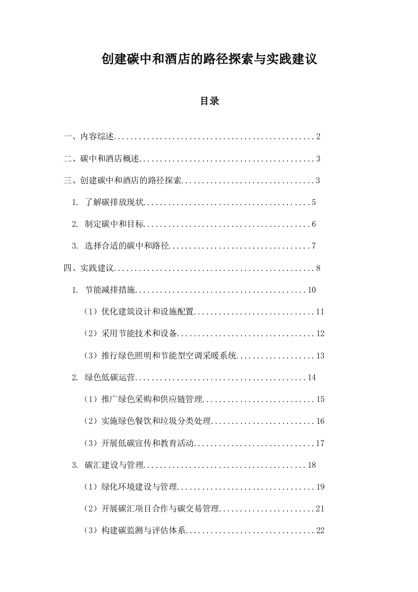 创建碳中和酒店的路径探索与实践建议