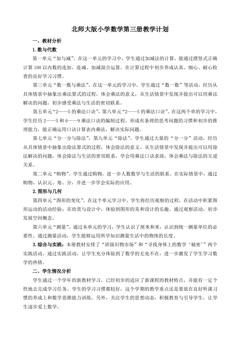 2013新北师大版二年级上册数学教学计划