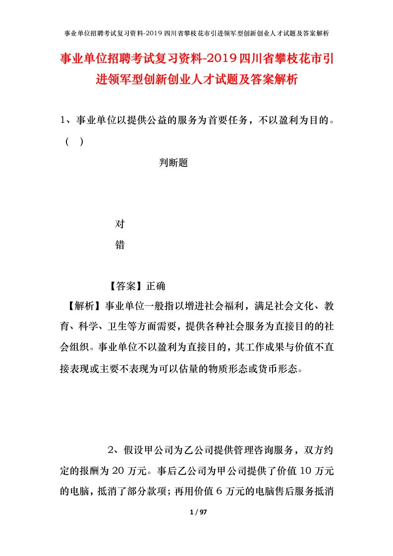 事业单位招聘考试复习资料-2019四川省攀枝花市引进领军型创新创业人才试题及答案解析