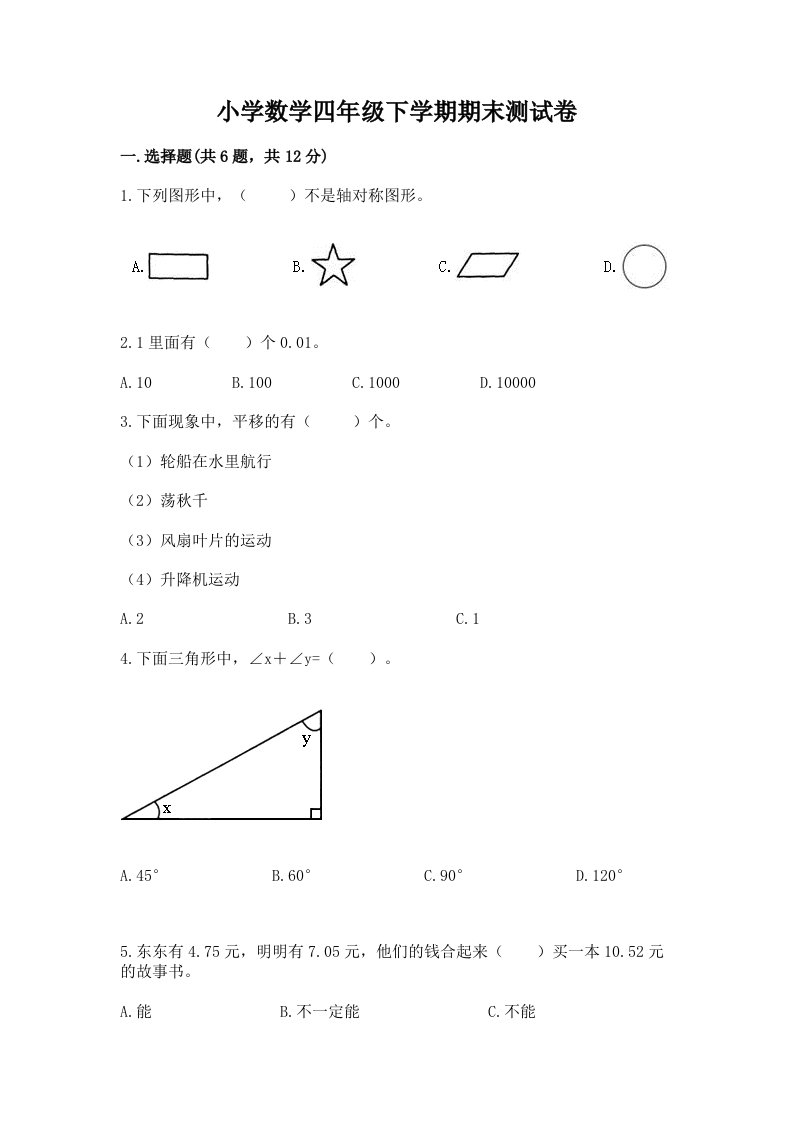 小学数学四年级下学期期末测试卷附答案【考试直接用】