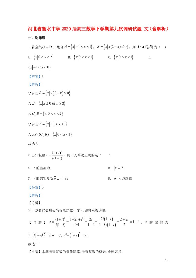 河北省衡水中学2020届高三数学下学期第九次调研试题文含解析