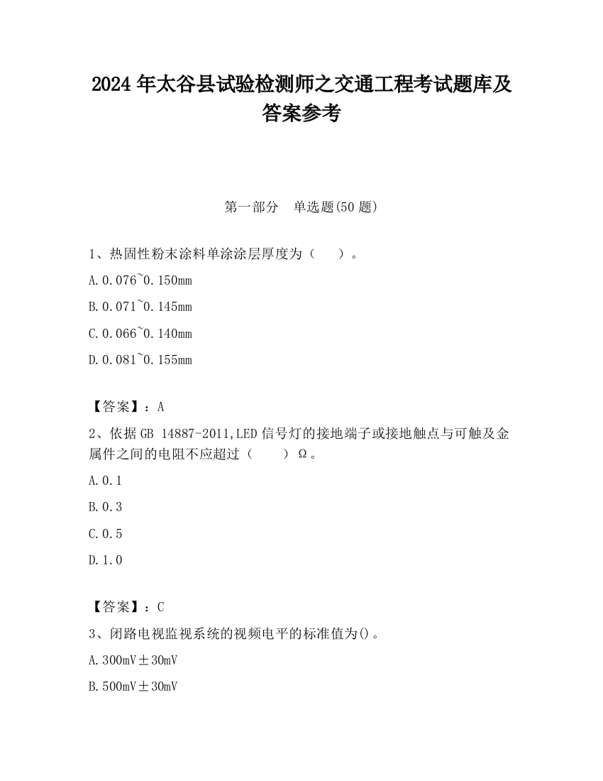 2024年太谷县试验检测师之交通工程考试题库及答案参考